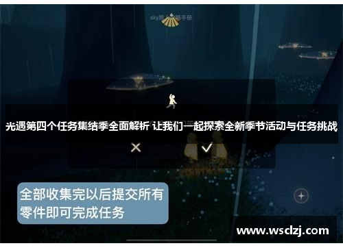 光遇第四个任务集结季全面解析 让我们一起探索全新季节活动与任务挑战