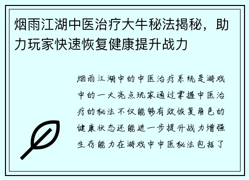 烟雨江湖中医治疗大牛秘法揭秘，助力玩家快速恢复健康提升战力