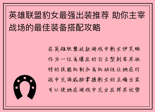 英雄联盟豹女最强出装推荐 助你主宰战场的最佳装备搭配攻略